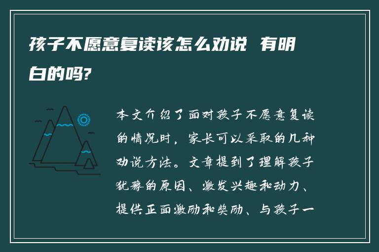 孩子不愿意复读该怎么劝说 有明白的吗?