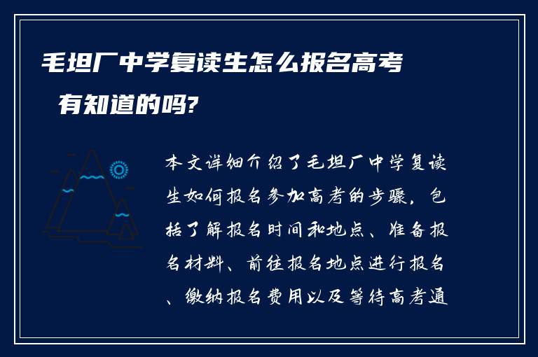 毛坦厂中学复读生怎么报名高考 有知道的吗?