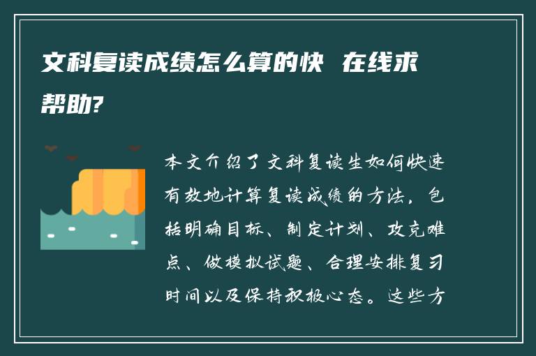 文科复读成绩怎么算的快 在线求帮助?