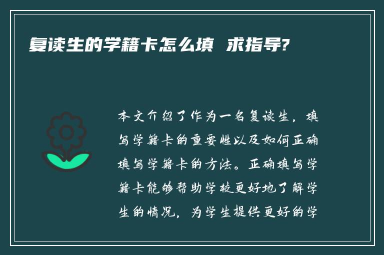 复读生的学籍卡怎么填 求指导?