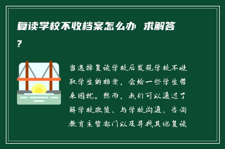 复读学校不收档案怎么办 求解答?