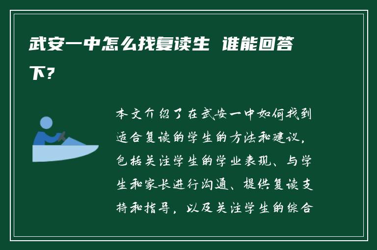 武安一中怎么找复读生 谁能回答下?