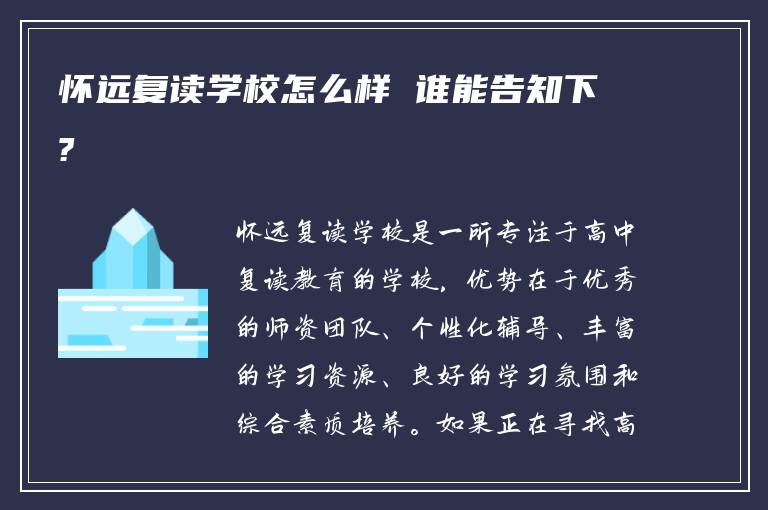 怀远复读学校怎么样 谁能告知下?