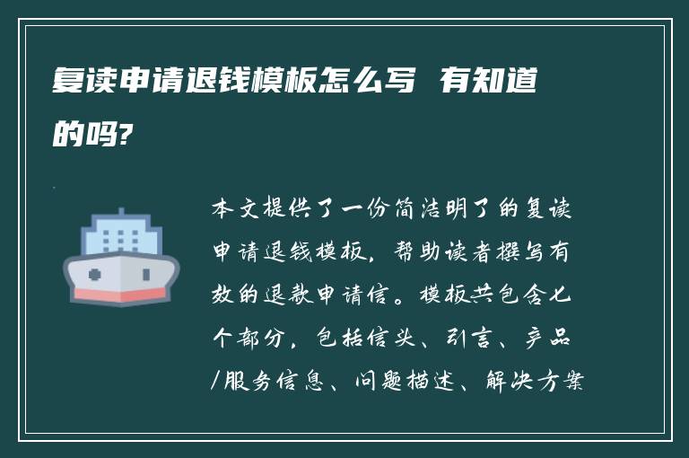 复读申请退钱模板怎么写 有知道的吗?