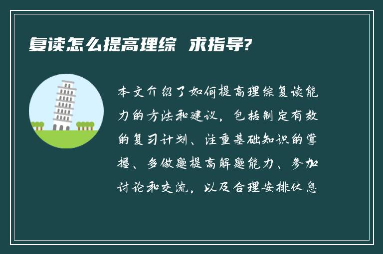 复读怎么提高理综 求指导?