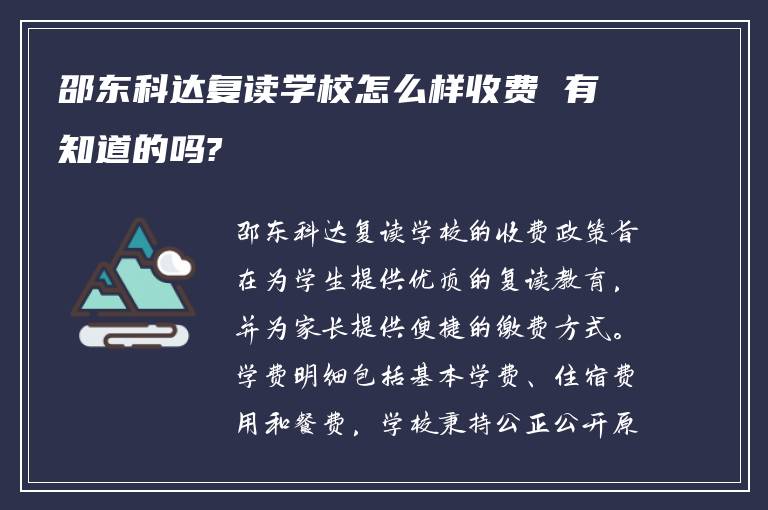 邵东科达复读学校怎么样收费 有知道的吗?