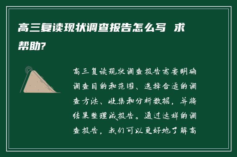 高三复读现状调查报告怎么写 求帮助?