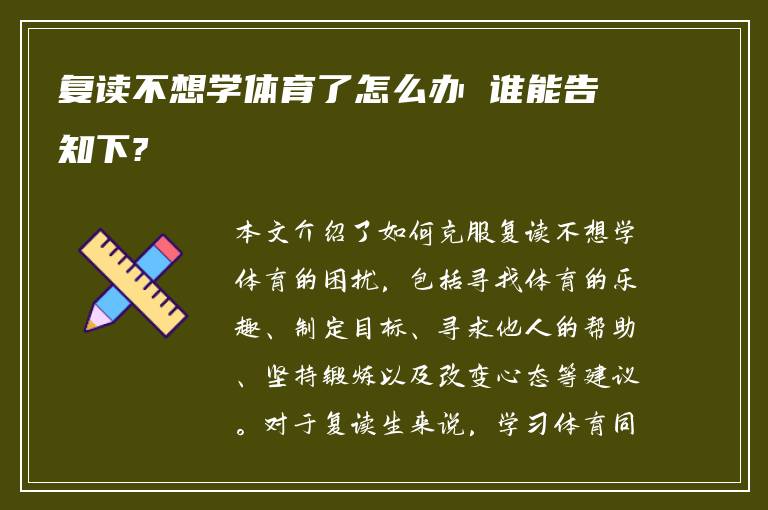 复读不想学体育了怎么办 谁能告知下?