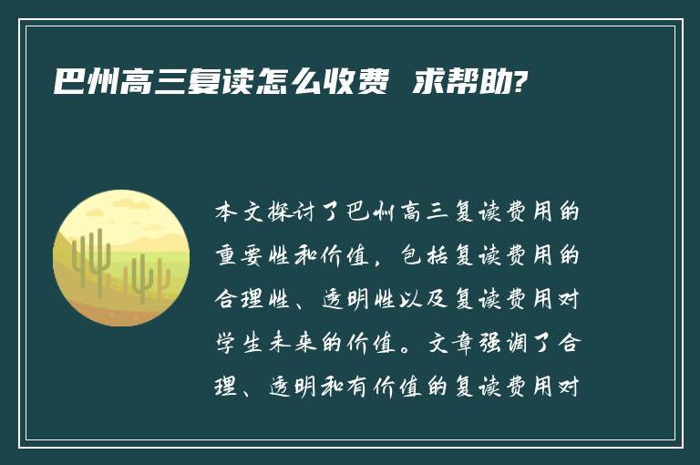 巴州高三复读怎么收费 求帮助?