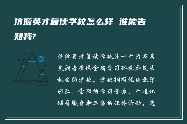 济源英才复读学校怎么样 谁能告知我?