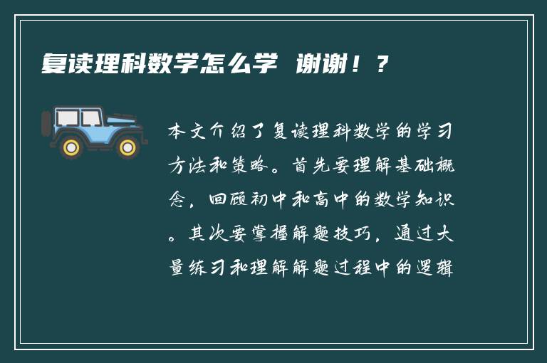 复读理科数学怎么学 谢谢！?