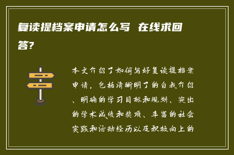 复读提档案申请怎么写 在线求回答?