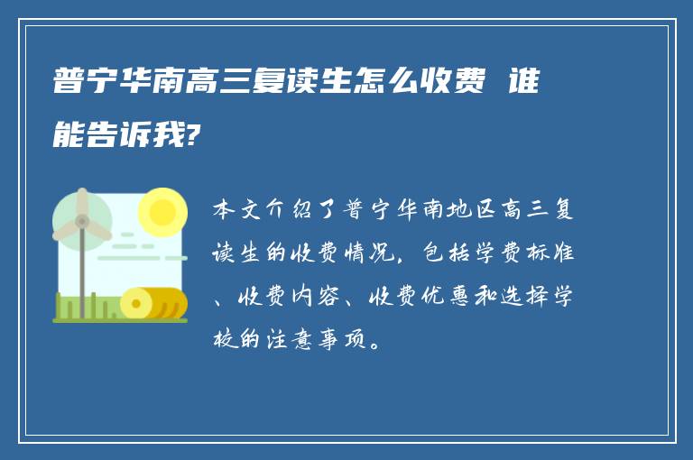 普宁华南高三复读生怎么收费 谁能告诉我?