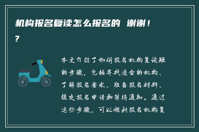 机构报名复读怎么报名的 谢谢！?