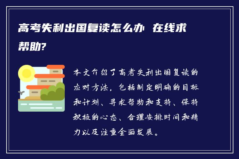 高考失利出国复读怎么办 在线求帮助?