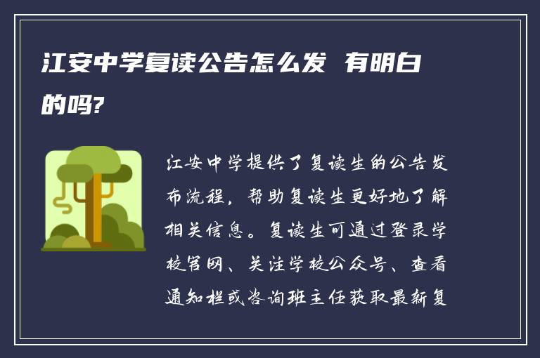 江安中学复读公告怎么发 有明白的吗?