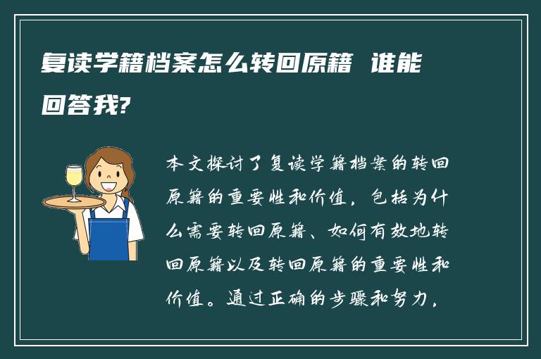 复读学籍档案怎么转回原籍 谁能回答我?