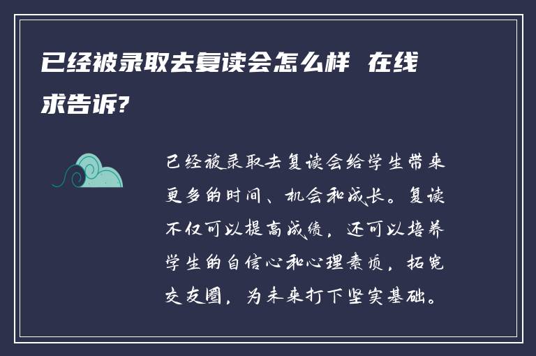 已经被录取去复读会怎么样 在线求告诉?