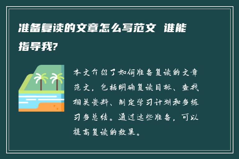 准备复读的文章怎么写范文 谁能指导我?