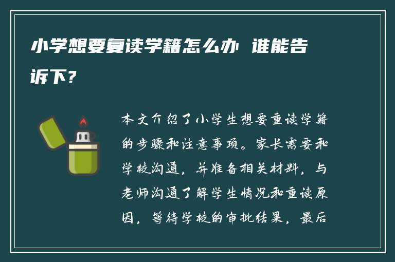 小学想要复读学籍怎么办 谁能告诉下?