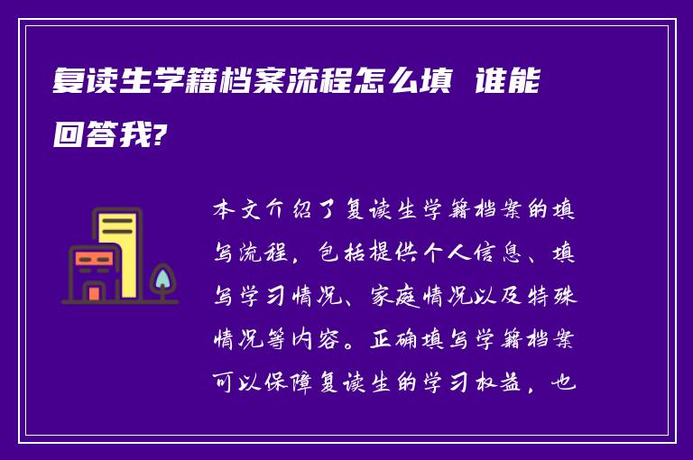 复读生学籍档案流程怎么填 谁能回答我?