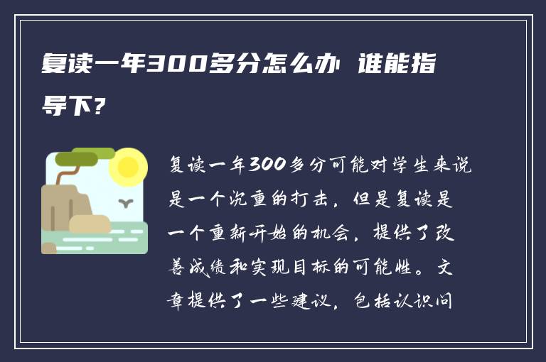 复读一年300多分怎么办 谁能指导下?