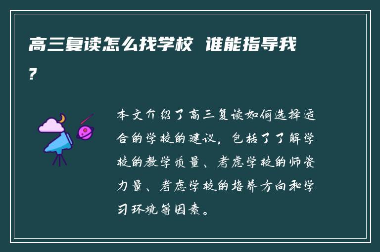 高三复读怎么找学校 谁能指导我?