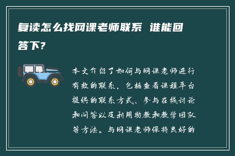 复读怎么找网课老师联系 谁能回答下?