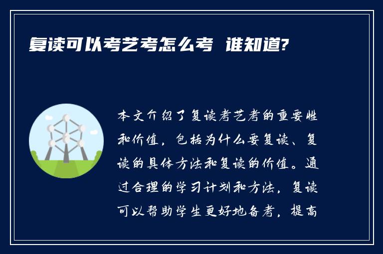 复读可以考艺考怎么考 谁知道?