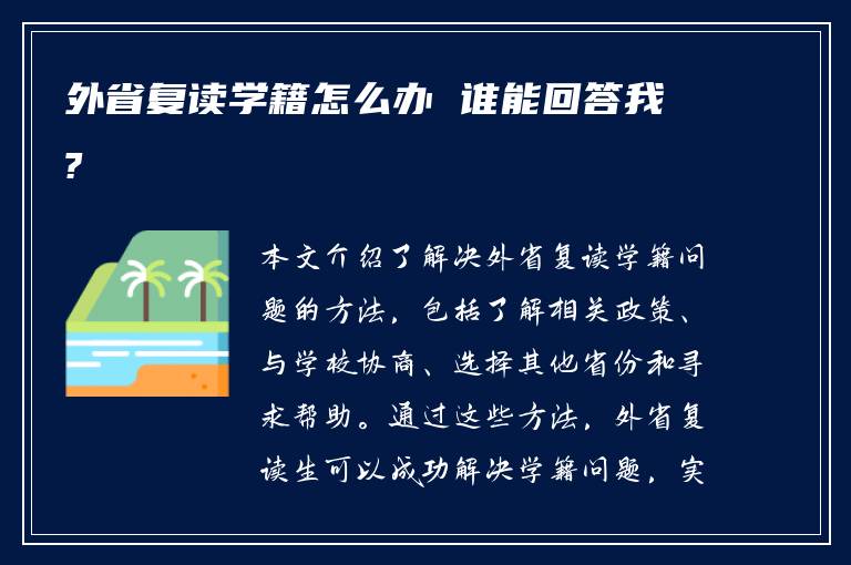 外省复读学籍怎么办 谁能回答我?