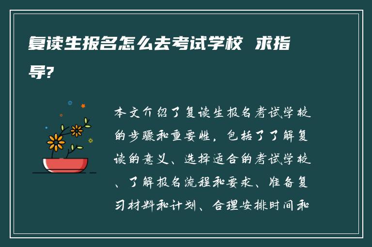 复读生报名怎么去考试学校 求指导?