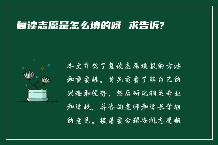 复读志愿是怎么填的呀 求告诉?