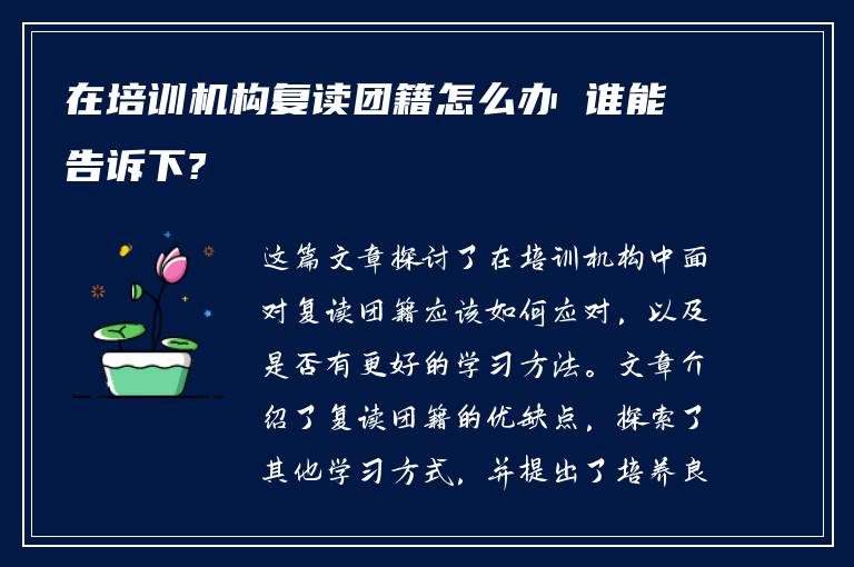 在培训机构复读团籍怎么办 谁能告诉下?