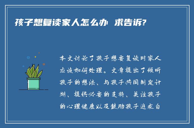 孩子想复读家人怎么办 求告诉?