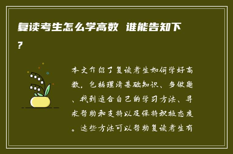 复读考生怎么学高数 谁能告知下?