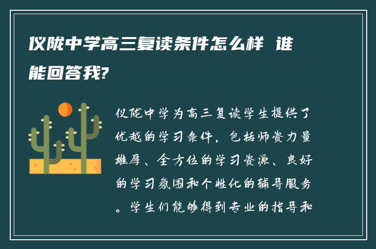 仪陇中学高三复读条件怎么样 谁能回答我?