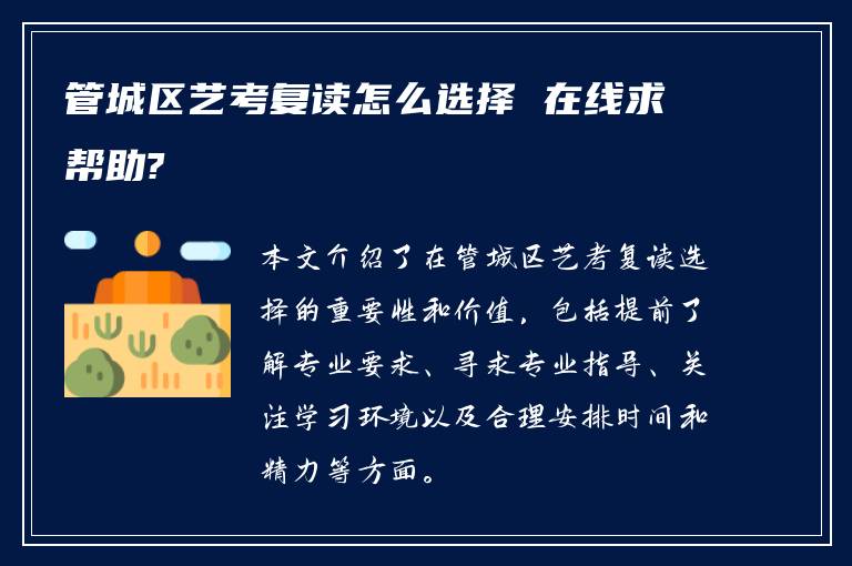 管城区艺考复读怎么选择 在线求帮助?