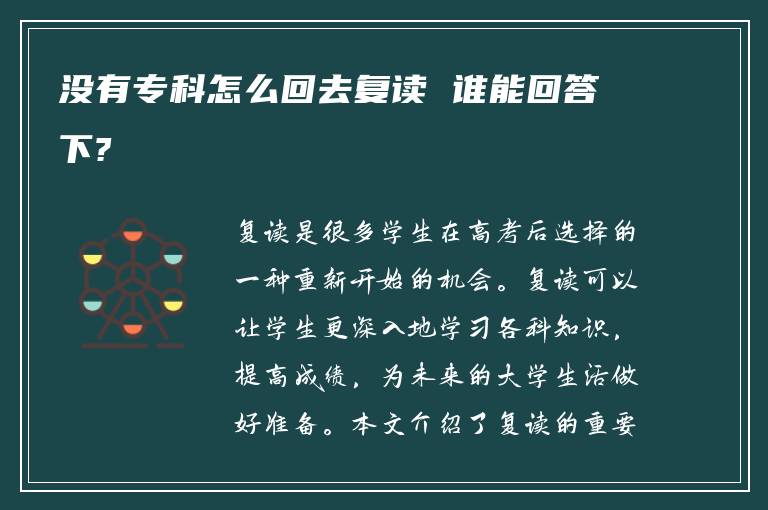 没有专科怎么回去复读 谁能回答下?