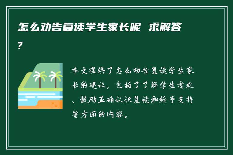 怎么劝告复读学生家长呢 求解答?