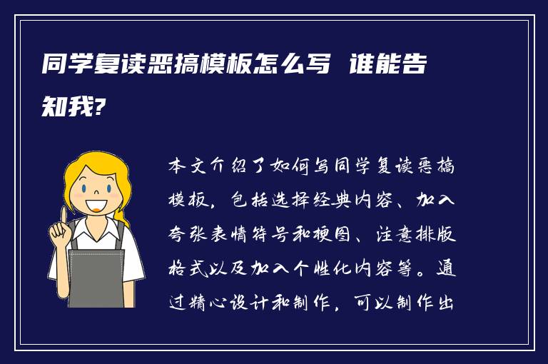 同学复读恶搞模板怎么写 谁能告知我?