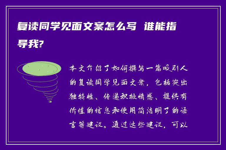 复读同学见面文案怎么写 谁能指导我?