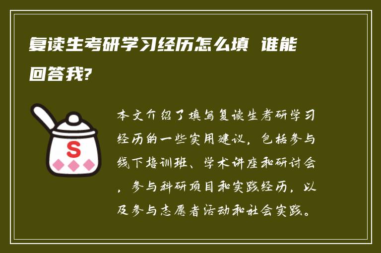 复读生考研学习经历怎么填 谁能回答我?