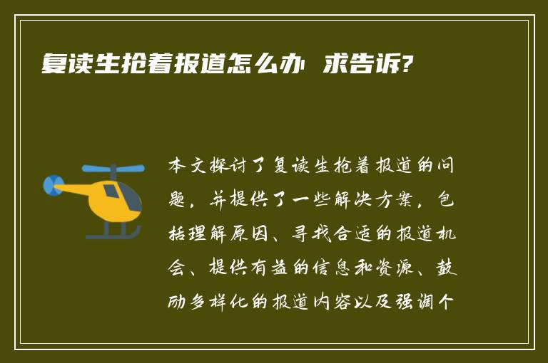 复读生抢着报道怎么办 求告诉?