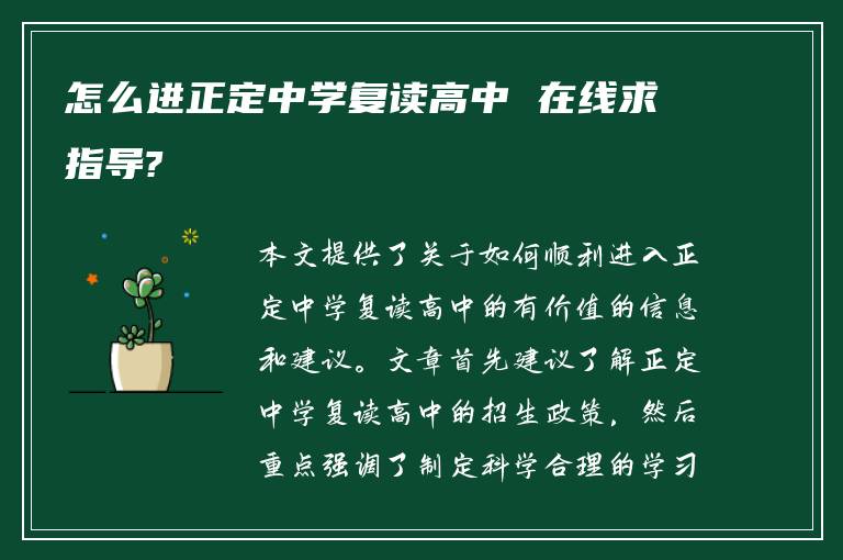 怎么进正定中学复读高中 在线求指导?