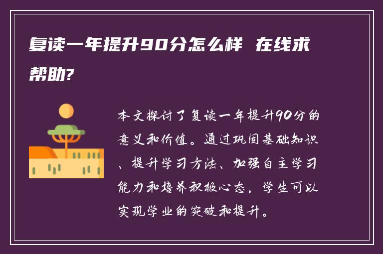 复读一年提升90分怎么样 在线求帮助?