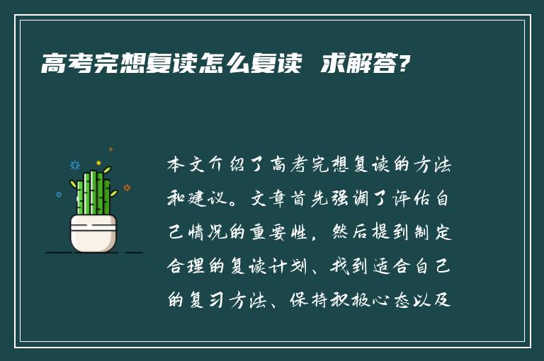 高考完想复读怎么复读 求解答?