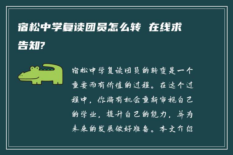 宿松中学复读团员怎么转 在线求告知?