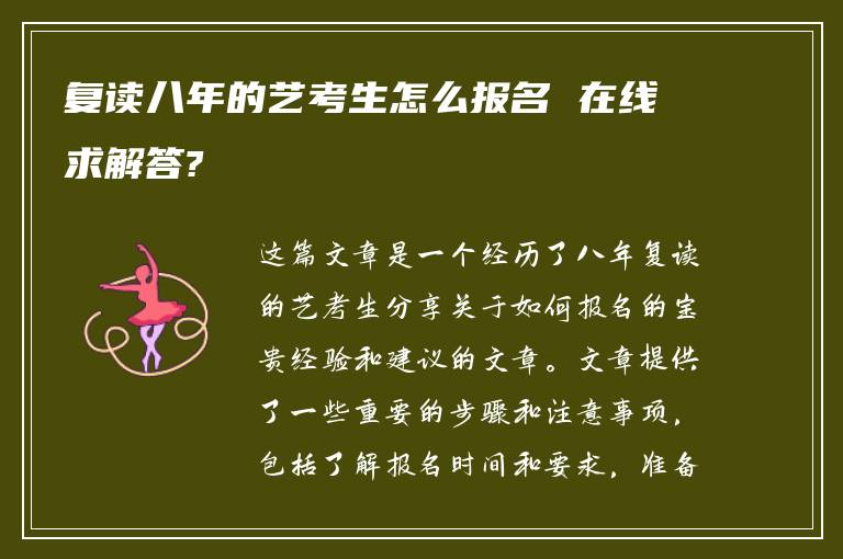 复读八年的艺考生怎么报名 在线求解答?