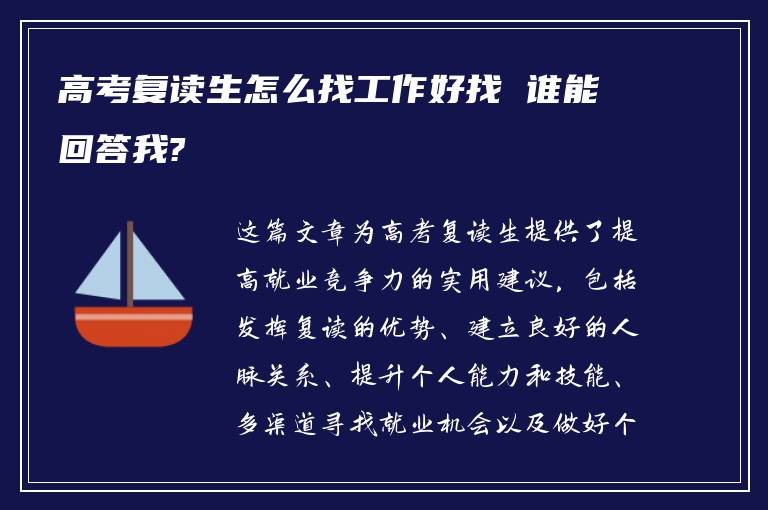 高考复读生怎么找工作好找 谁能回答我?