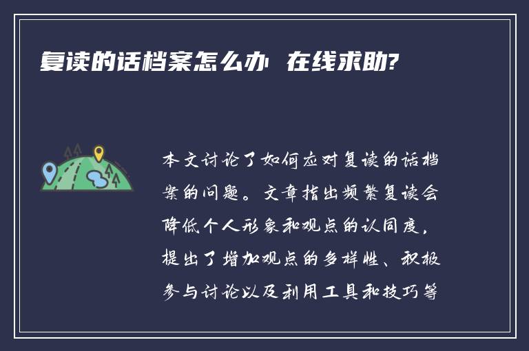 复读的话档案怎么办 在线求助?